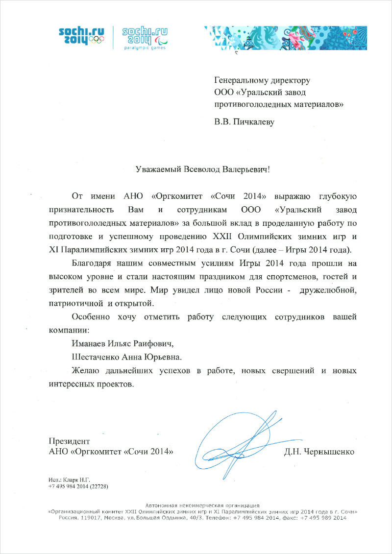 За большой вклад в проделанную работу по подготовке и успешному проведению «ХXII Олимпийских зимних игр и ХI Паралимпийских зимних игр 2014 года в городе Сочи». Благодаря совместным усилиям Игры 2014 года прошли на высоком уровне и стали настоящим праздником для спортсменов, гостей и зрителей во всём мире. Мир увидел лицо новой России – дружелюбной, патриотичной и открытой.