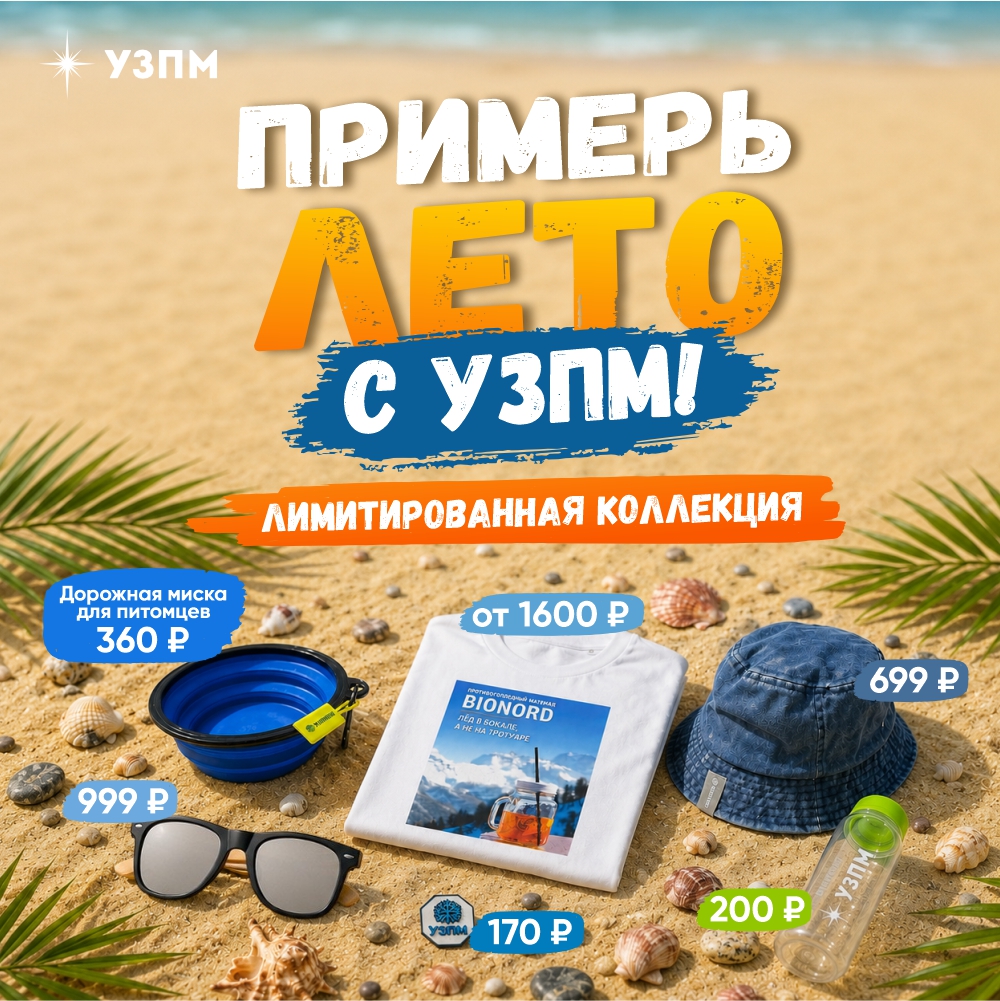 УЗПМ выпустил лимитированную летнюю коллекцию фирменного мерча