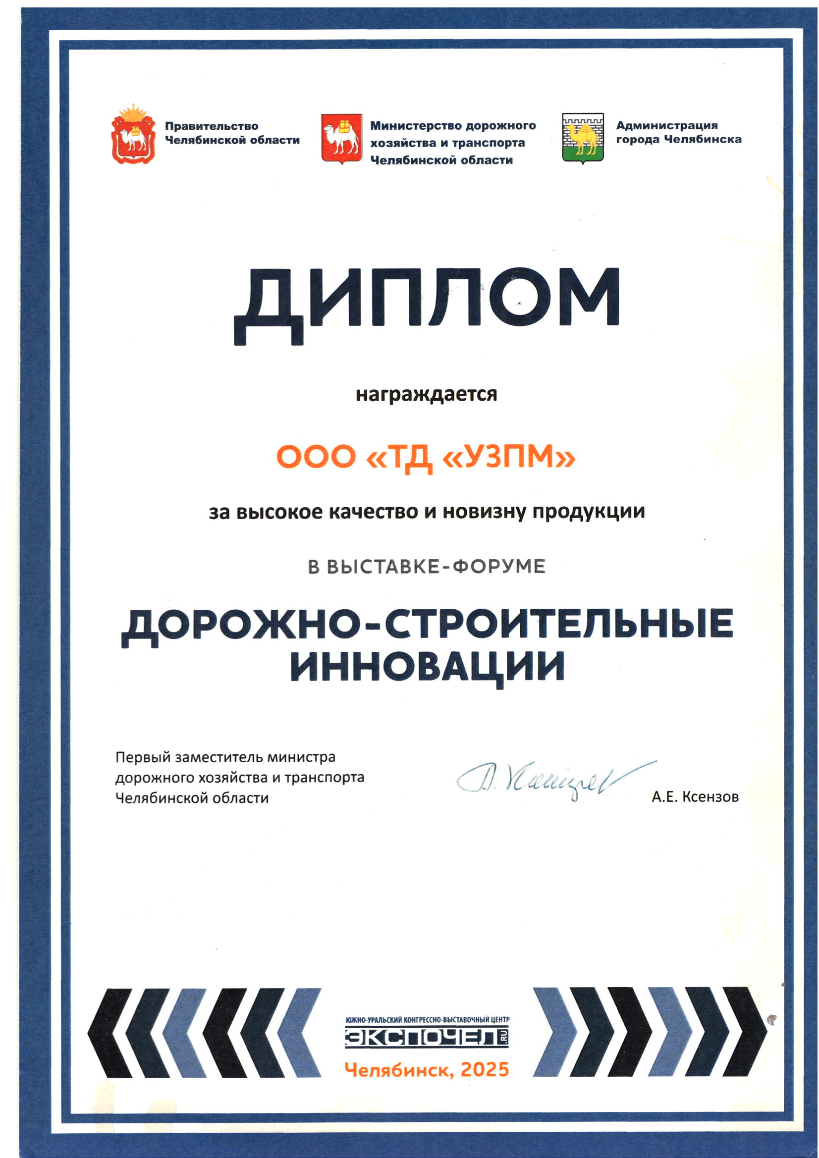За участие в&nbsp;выставке-форуме ДОРОЖНО-СТРОИТЕЛЬНЫЕ ИННОВАЦИИ, 2025 год