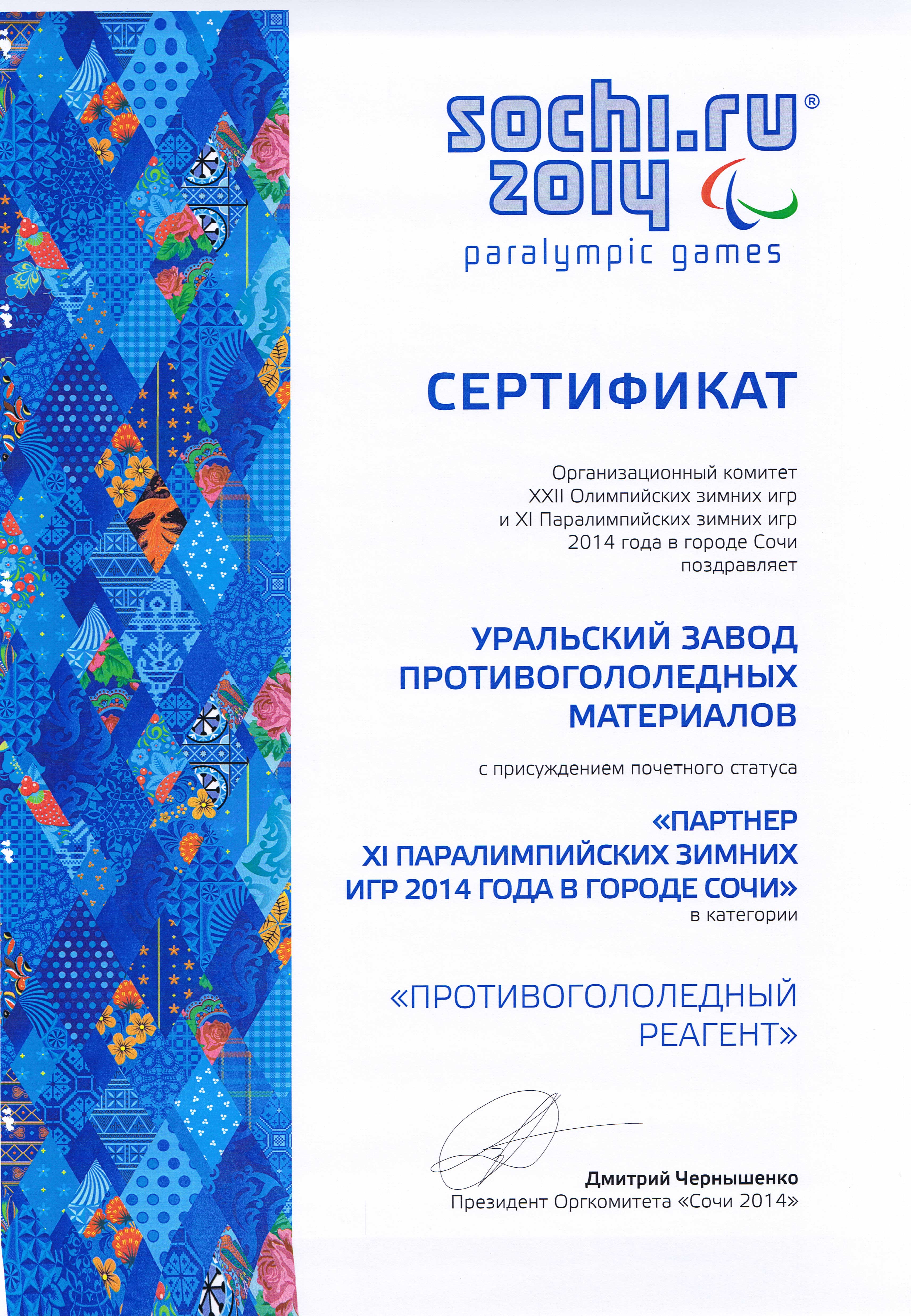 Сертификат подтверждающий статус Уральского завода противогололёдных материалов «Партнёр ХI Паралимпийских зимних игр 2014 года в городе Сочи» в категории «Противогололёдный реагент».