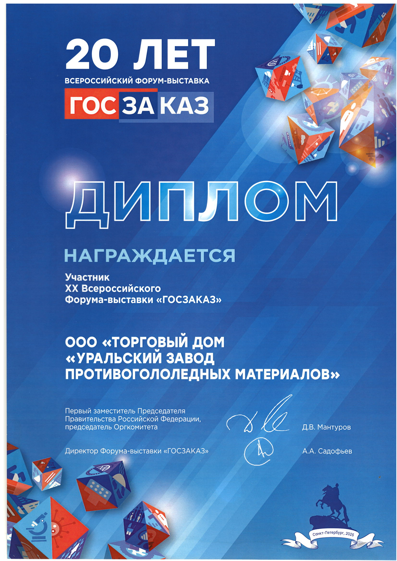 За участие в XX Всероссийской выставке форуме ГОСЗАКАЗ, 2026 год