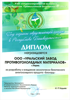 XVIII специализированная выставка «УралЭкология. Промышленная безопасность-2013»