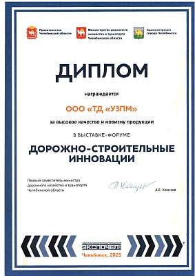 За участие в&nbsp;выставке-форуме ДОРОЖНО-СТРОИТЕЛЬНЫЕ ИННОВАЦИИ, 2025 год