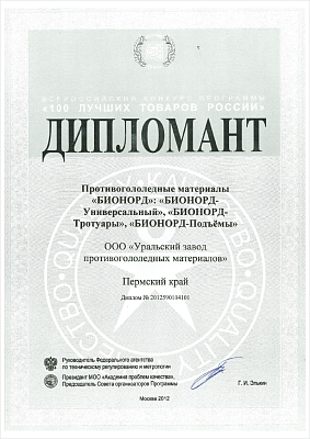 Дипломант всероссийского конкурса «100 лучших товаров России», 2012 год