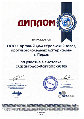 За участие в выставке «Казавтодор-Kaztraffic-2018»