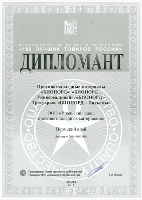 Дипломант всероссийского конкурса «100 лучших товаров России», 2014 год