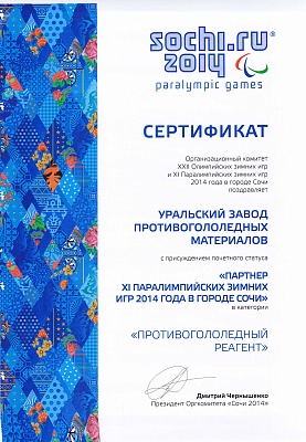 Партнёр ХI Паралимпийских зимних игр 2014 года в городе Сочи в категории «Противогололёдный реагент»