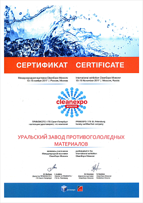 Диплом участника международной выставки сleanexpo, 2017 год