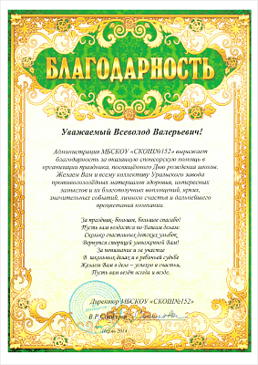 За спонсорскую помощь в организации праздника, посвящённого дню рождения школы «СКОШ №152», 2018 год