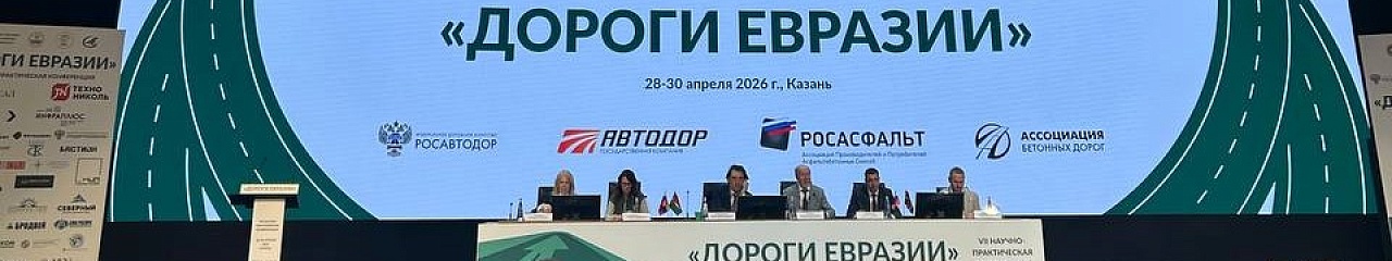 УЗПМ представил линейку современных противогололедных материалов «Бионорд» на конференции «Дороги Евразии» в Казани