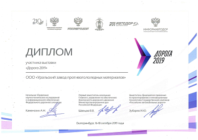 <p>
	 За участие в Международной выставке «ДОРОГА - 2019».
</p>