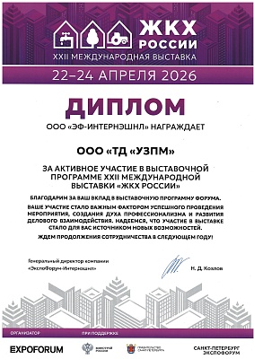 За участие в XXII международной выставке ЖКХ РОССИИ, 2026 год