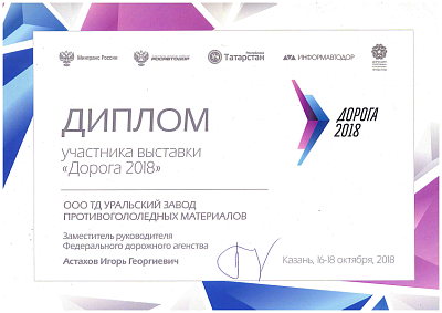 <p>
	 За участие в Международной выставке «Дорога - 2018».
</p>